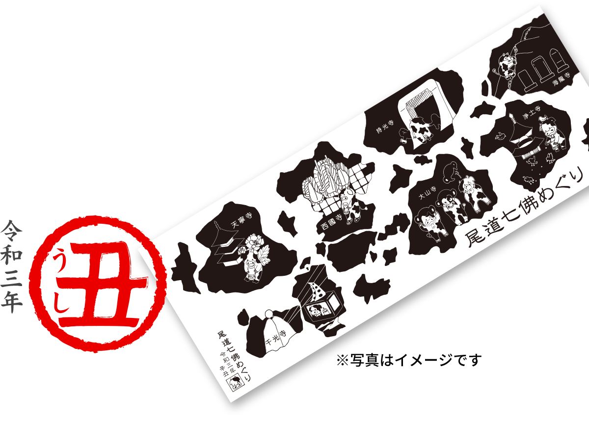 令和3年・丑(うし)・七佛めぐりオリジナル手拭いプレゼント!