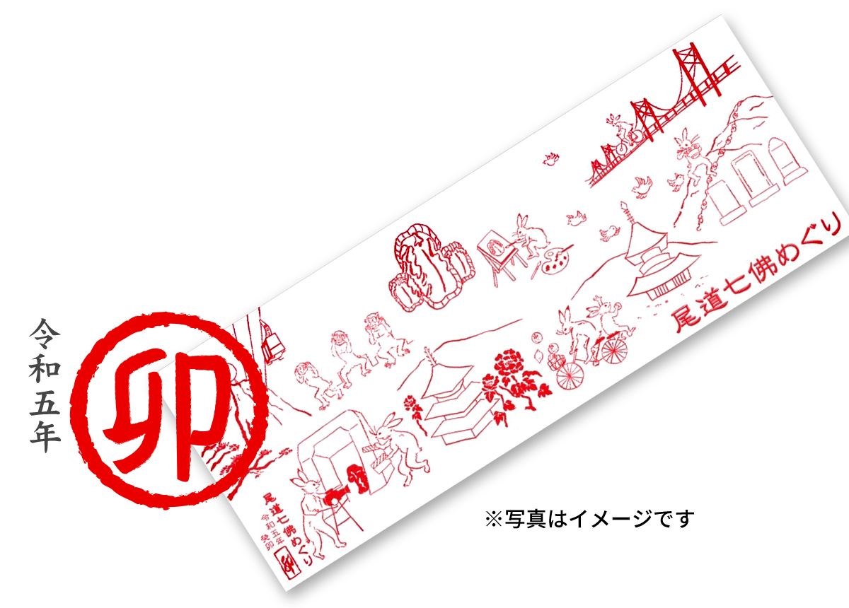 令和5年・卯(う)・七佛めぐりオリジナル手拭いプレゼント!