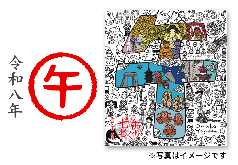 令和八年 午(うま) 七佛めぐりオリジナル色紙プレゼント！