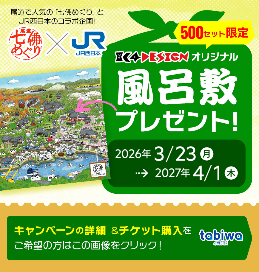 限定デザインの台紙を持って七ヶ寺の御朱印を集めると、IC4DESIGNオリジナル風呂敷をプレゼント!　キャンペーン期間　2026年 3/23(月)～2027年 4/1(木)　キャンペーン詳細＆チケット購入をご希望の方はこの画像をクリック!