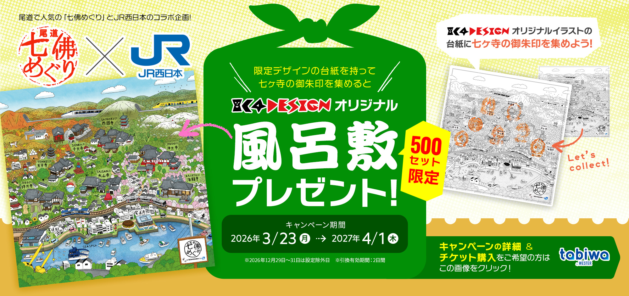 限定デザインの台紙を持って七ヶ寺の御朱印を集めると、IC4DESIGNオリジナル風呂敷をプレゼント!　キャンペーン期間　2026年 3/23(月)～2027年 4/1(木)　キャンペーン詳細＆チケット購入をご希望の方はこの画像をクリック!