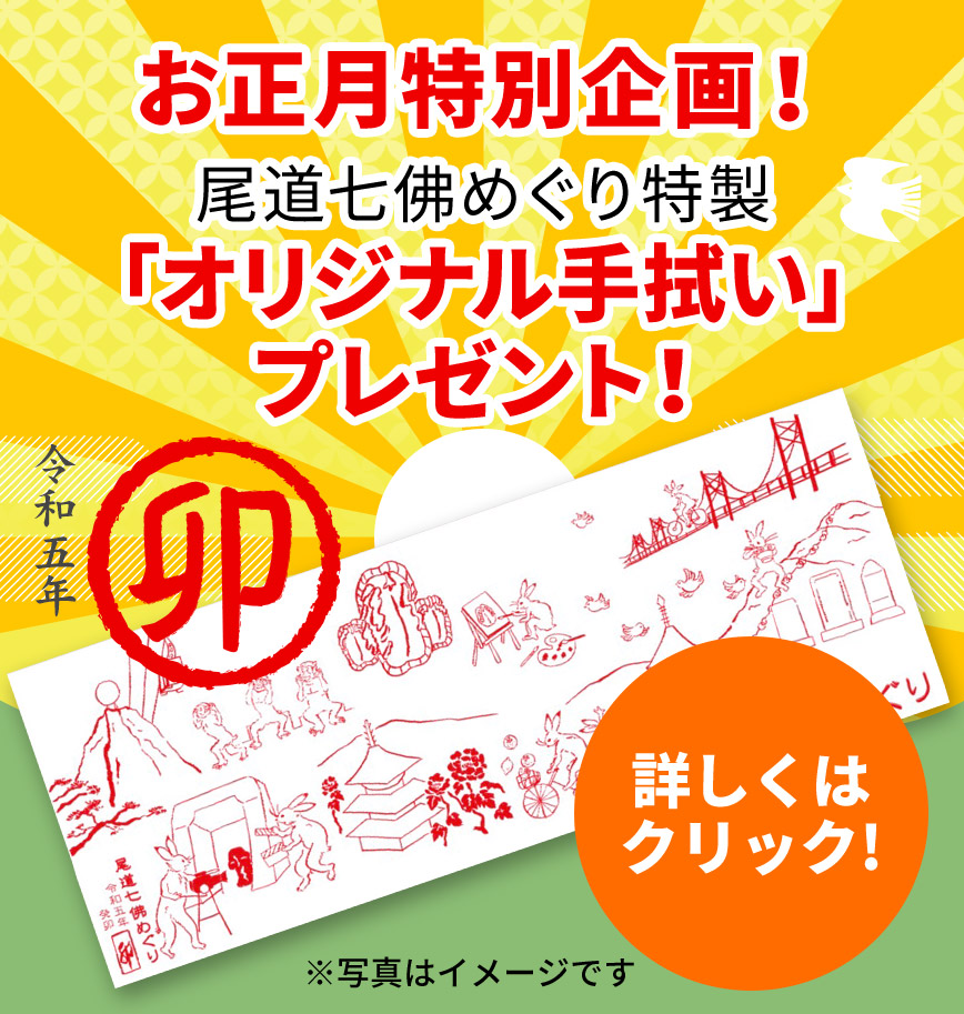 お正月特別企画！尾道七佛めぐり特製「オリジナル手拭い」プレゼント！