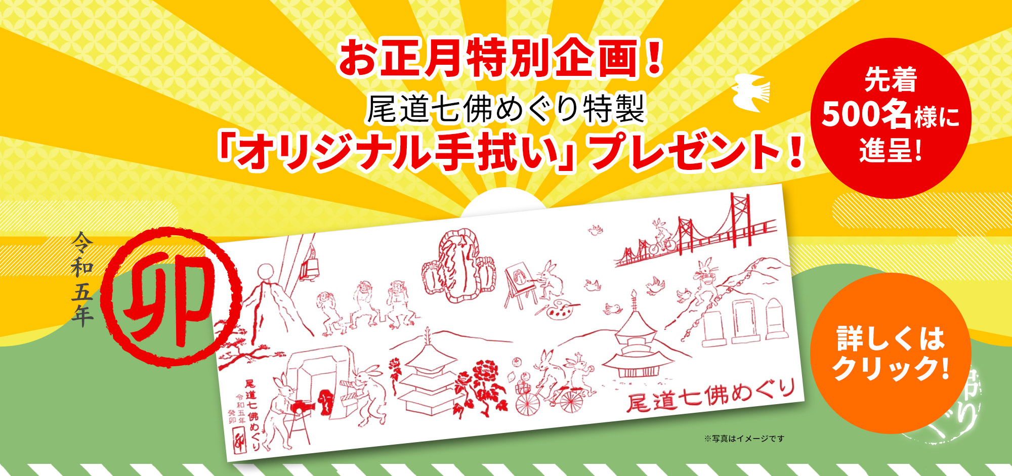 お正月特別企画！尾道七佛めぐり特製「オリジナル手拭い」プレゼント！