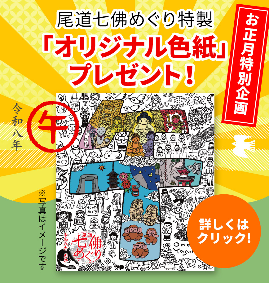 お正月特別企画、尾道七佛めぐり特製「オリジナル色紙」プレゼント！ 令和八年 午(うま) 詳しくはクリック！