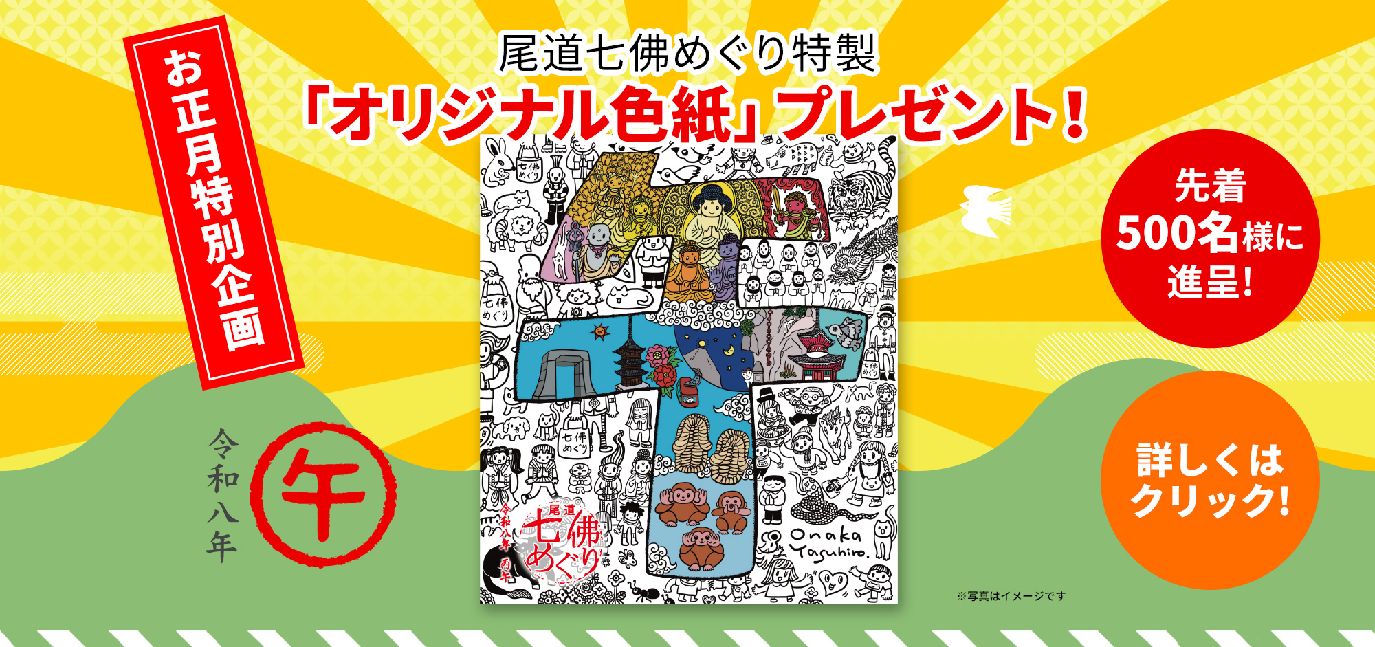  先着500名様に進呈！お正月特別企画、尾道七佛めぐり特製「オリジナル色紙」プレゼント！ 令和八年 午(うま) 詳しくはクリック！